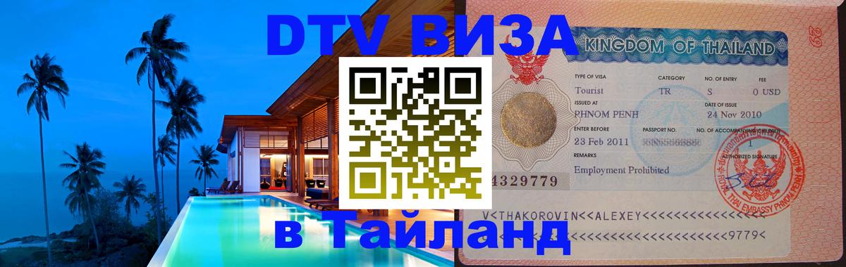 Электронная виза DTV в Тайланд 